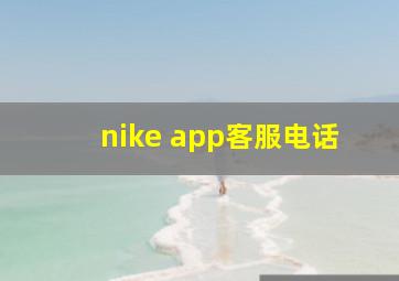 nike app客服电话